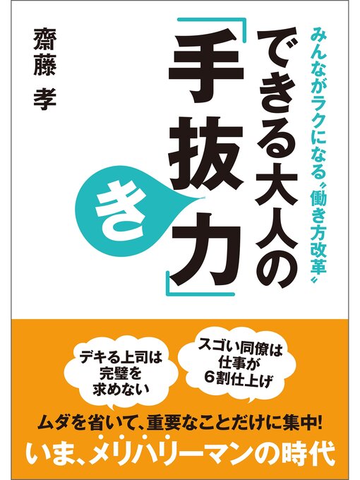 齋藤孝作のできる大人の「手抜き力」の作品詳細 - 貸出可能